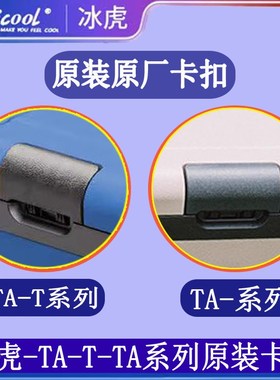 冰虎车载压缩机冰箱原装门卡扣CF35-45-55-TAT35-45-55门盖配件