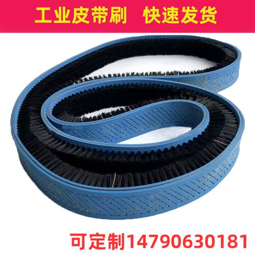 定制工业皮带刷尼龙丝除尘皮条刷子环形皮带刷传送带同步带毛刷条