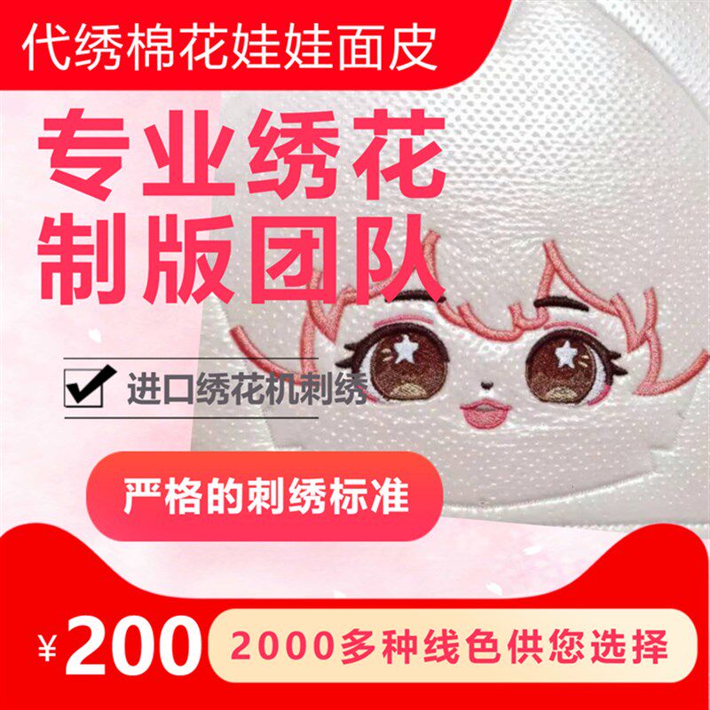 棉花娃娃diy手作材料棉花公仔私生定制图稿脸片代刺绣面皮代刺绣