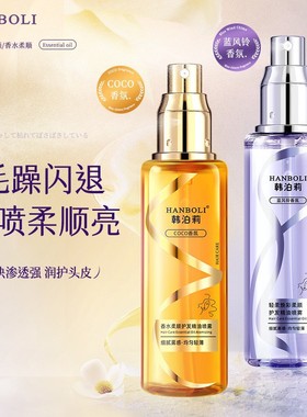 HANBOLI韩泊莉护发精油喷雾改善干枯毛躁柔顺不油腻防静电喷雾