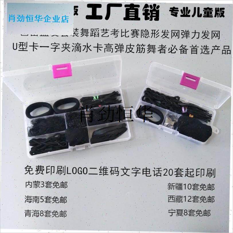 l儿童盘发套盒舞蹈艺考比赛w隐形发网弹力发网U型卡子一字发夹