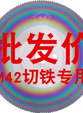 高速钢锯片M42水切不锈钢管铁铝管切金属锯片切管机300/275/315