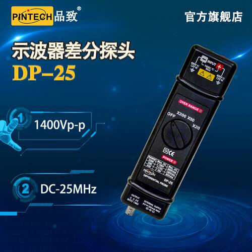 品致DP-25高压差分探头1400V示波器探头PINTECH有源探棒25MHz