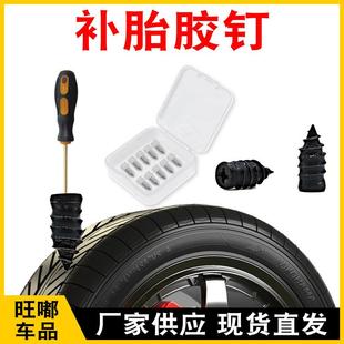 真空补胎胶钉摩托车电动车自行车补胎工具轮胎无损快速修复螺丝钉