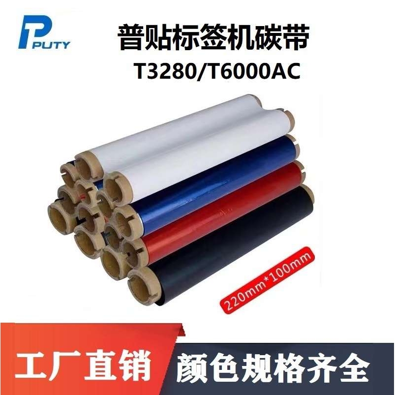 普贴PUTY标签打印机碳带T3280标牌机耗材PT-B260CB*100m色带芯