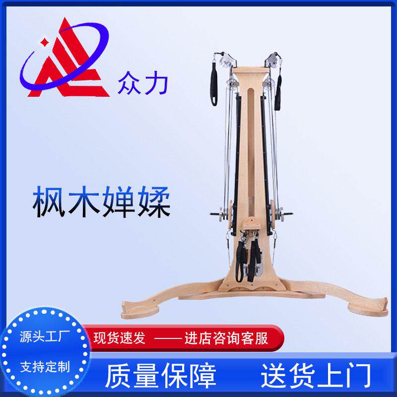枫木禅柔训练架瑜伽器械家用商用健身器材普拉提大器械核心训练器