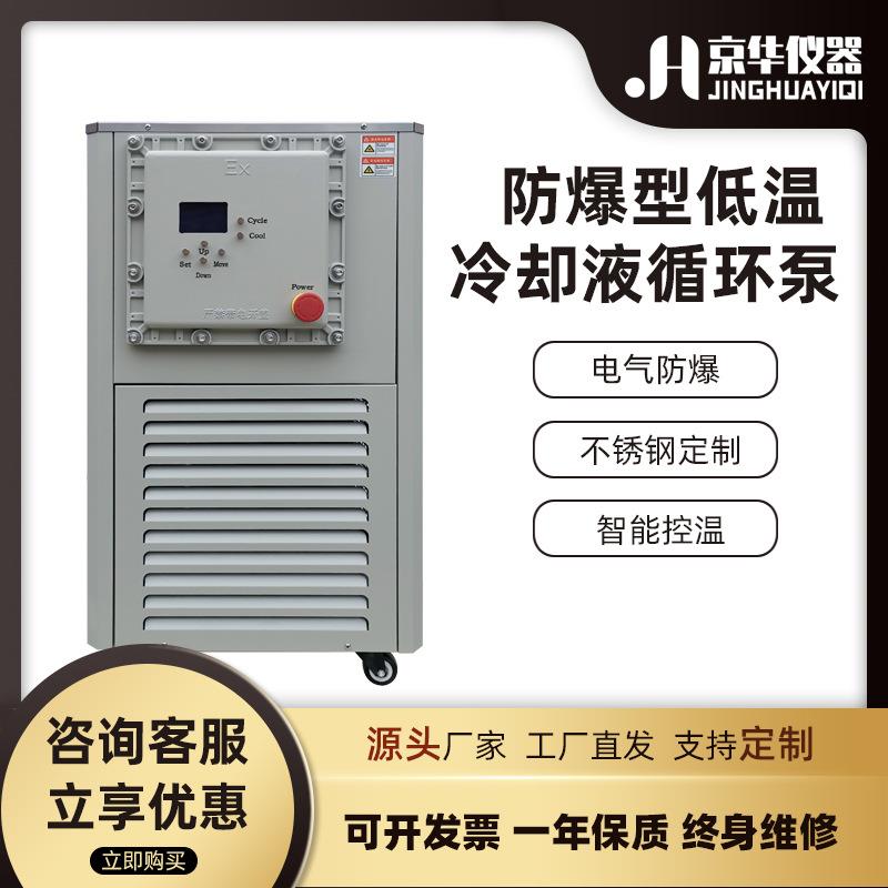 防爆低温冷却液循环泵工业冷却水循环泵超低温实验冷水机