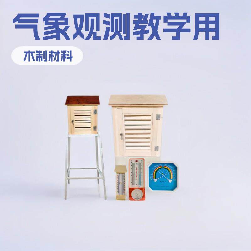 气象用百叶箱温湿度检测仪观察木制仪器观测教学轻型现货速发