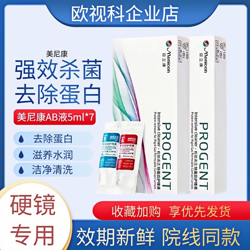 Menicon美尼康AB液RGP硬性隐形眼镜护理液角膜ok镜目立康除蛋白