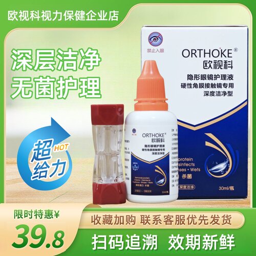 欧视科去脂质除蛋白硬性角膜塑形镜深度清洁液30ml高效杀菌正品