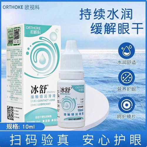 欧视科冰舒润眼液10ml硬性隐形眼镜润滑液RGP角膜塑性OK镜冲洗液