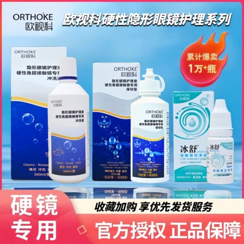 欧视科护理液120ml保存液润眼液硬性隐形眼镜角膜塑性OK镜护理液