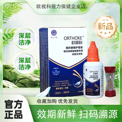 欧视科隐形眼镜OK镜深度清洁液30ml硬镜多功能润眼液除蛋白护理液