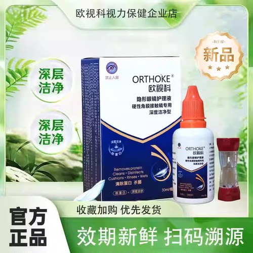 欧视科隐形眼镜OK镜深度清洁液30ml硬镜多功能润眼液除蛋白护理液
