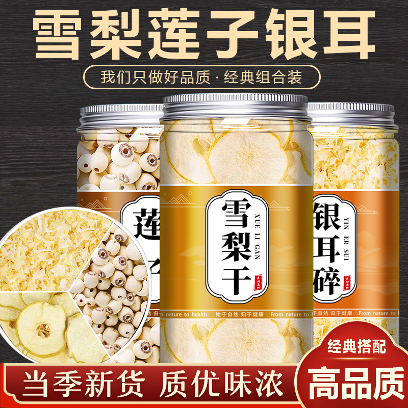 秋白饮雪梨银耳莲子煲汤滋补汤水喉咙清润燥养生茶正品官方旗舰店