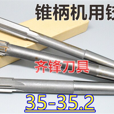 锥柄机用铰刀35 35.05 35.1 35.15 35.2 D4H7H8H9硬质镶合金钨钢