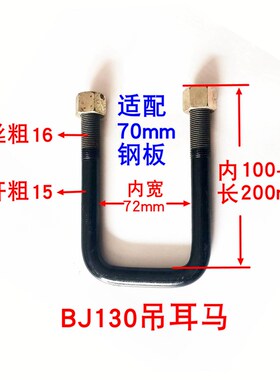 130吊耳骑马U型螺丝16粗*72内宽*120-240内长货箱卡