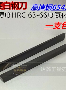 6542耐用特硬白钢刀氮化发黑高速网车刀条扁刀3*4-30硬度:HRC63-