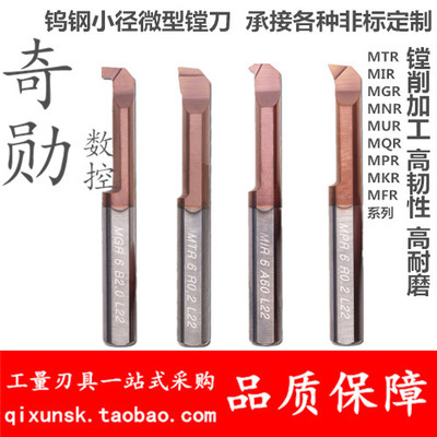 小孔径不锈钢镗孔刀MNR小径镗刀内孔刀杆钨钢MTR3合金微型车刀MIR