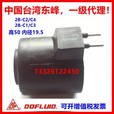 台湾东峰电磁阀线圈2A-D2 DC24V 2B-C2/C4 AC220V 2B-C1/C3 AC110