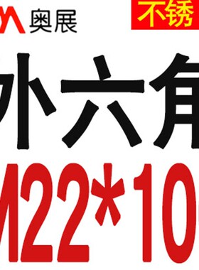 奥展304不锈钢外六角螺丝 螺栓螺母套装M20M22M24*50*100-200螺杆