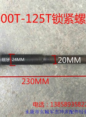 冲床配件锁紧螺丝 6.3T10T16T25T35T40T63T80TL连杆锁紧螺丝