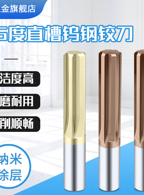 XET钨钢铰刀直槽铰刀涂层H7整体硬质合金机用铰刀直柄绞刀1mm12mm