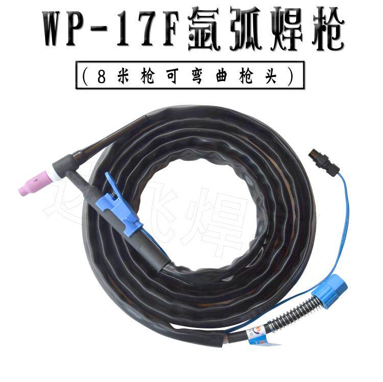 WP-17氩弧焊机配件硅胶管焊枪焊把线WP-17F可弯曲枪头纯铜芯