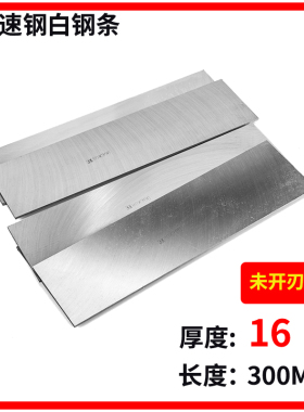 厂家直销白钢条 高速钢车刀 刨刀锋钢刀片厚度16mm 长度300mm系列