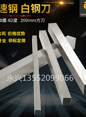 自家公司白钢条白钢刀方刀300mm长白钢车刀锋钢刀条高速钢车刀