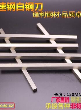 高速钢车刀白钢车刀白钢条锋钢方刀6*6-30*30*150mm 长150mm 订做