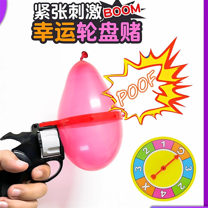 俄罗斯轮盘赌气球枪整蛊创意玩具聚会恶搞水球枪派对互动游戏亲子