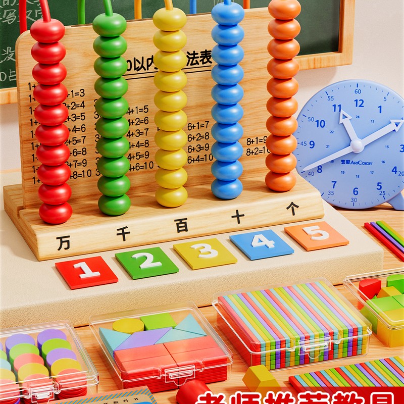 五档计数器小学生一年级数学教具二年级上册五行万位算数教具神器