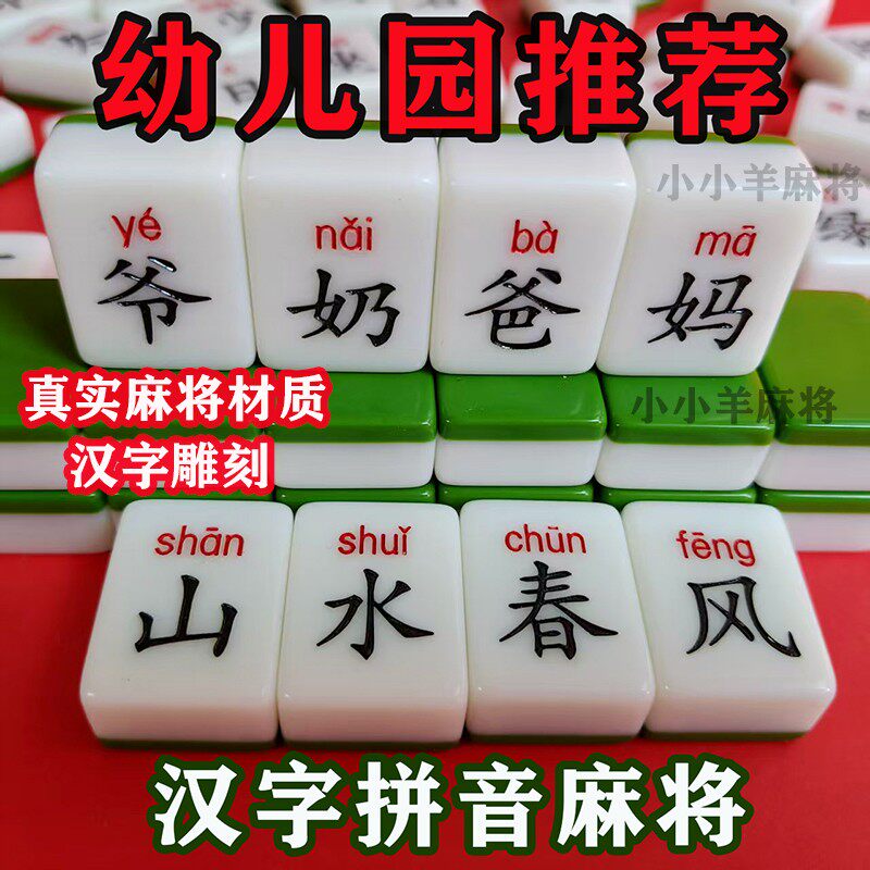 汉语拼音麻将儿童认字麻将创意拼音汉字幼儿园玩具牌益智幼儿识字,运动/瑜伽/健身/球迷用品,家用麻将,淘宝优惠券,粉丝福利购,淘宝优惠卷