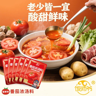 番茄浓汤料火锅小包装汤底料包新疆可口火锅速食汤面米线肥牛炒菜
