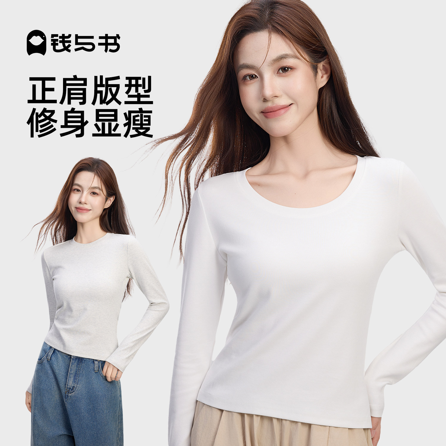 钱与书纯白色正肩长袖女衣打底衫上衣内搭修身T恤棉u圆领低领秋冬