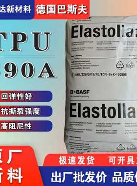 TPU颗粒 C90A巴斯夫S90A高回弹耐油脂 聚酯基B 90A 管材阻尼元件