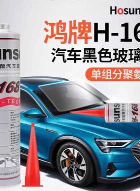 鸿牌H-168玻璃胶黑色无味310ml管状聚氨酯汽车专用密封玻璃胶