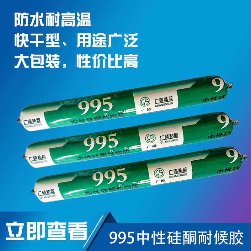 广硕955中性硅酮玻璃密封胶 防渗单组份密封胶嵌缝工程结构胶