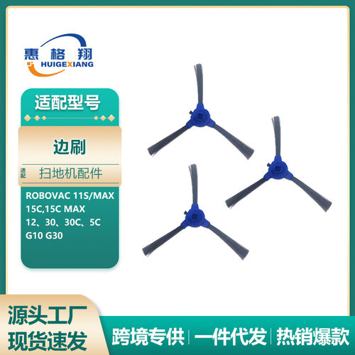 适用于Eufy扫地机器人11S 12C 15C 30C 35C G10 G30边刷侧刷配件