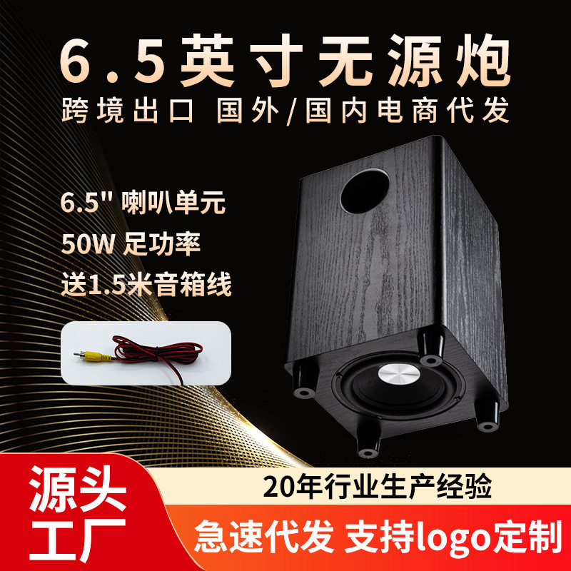 6.5英寸 无源低音炮黑木纹家庭影院 50W家用重低音炮