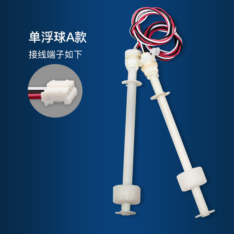 冷热一体机浮球开关 加热饮水机水箱液位开关 塑料单双浮球感应器