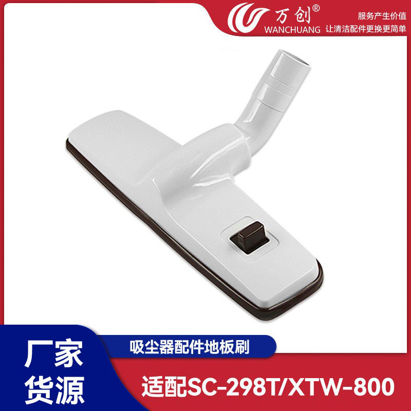 万创适用三洋春花吸尘器配件地刷地板刷刷头吸头SC-298T/XTW-800