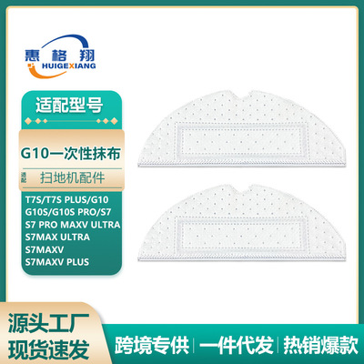 适用于石头扫地机器人T7S PLUS/G10S/S7 Max Ultra一次性抹布拖布
