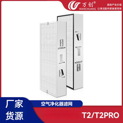 万创适配树新风T2 T2PRO空气净化器过滤网滤芯家用除霾/醛/味海帕