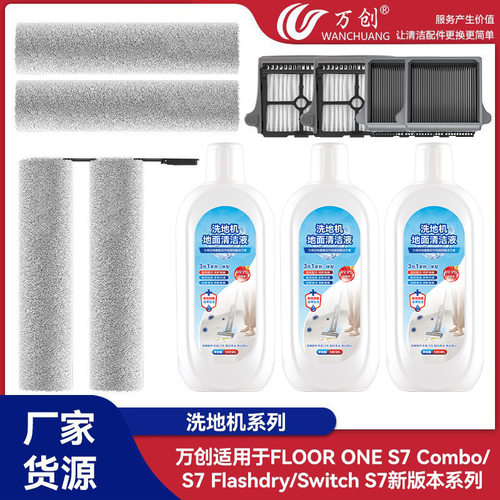 万创适用于添可FLOOR ONE S7 Combo/S7 Flashdry洗地机滚刷过滤网