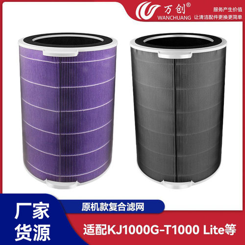 万创适配美的KJ1000G-T1000 Lite原机款空气净化器复合滤网过滤芯