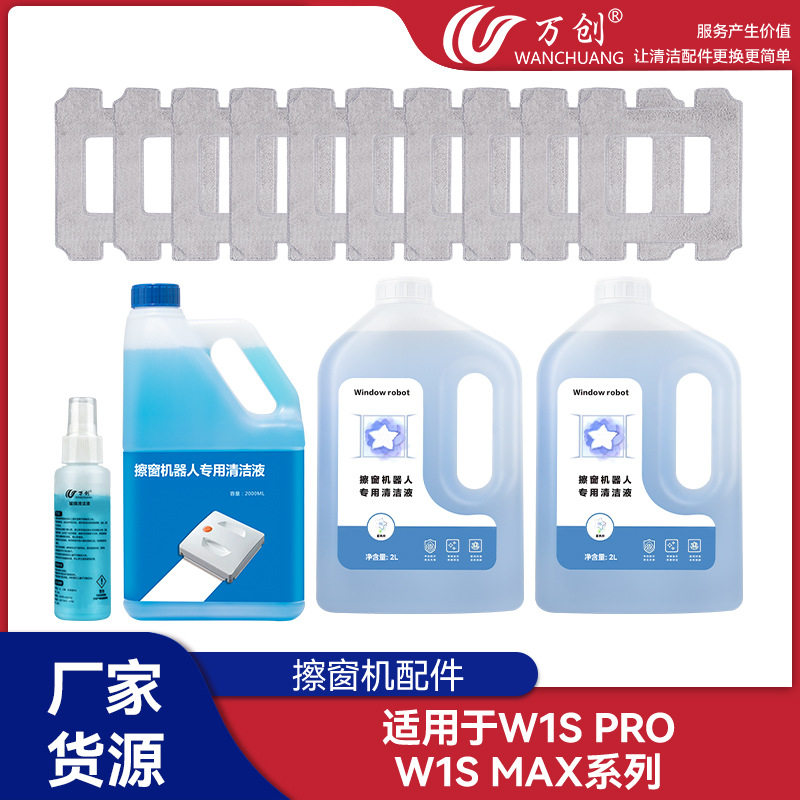 万创适用于科沃斯窗宝W1S PRO/W1S MAX擦窗机配件抹布耗材清洁液