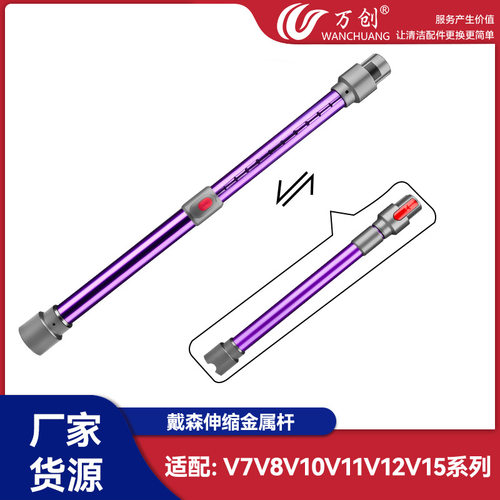万创适配dyson戴森 V7V8V10V11V12V15吸尘器配件伸缩金属杆直管杆