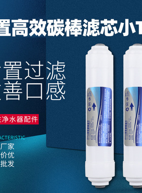 家用净水器后置小T33滤芯烧结碳棒纯水超滤通用优质后置椰壳滤芯